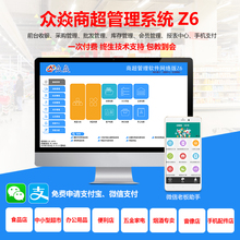 众焱超市收银软件Z6 烟酒零食便利店库存进销存管理系统批发连锁