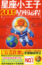 星座小王子2009星座运程 占卜 算命书籍 星座小王子 书店 正版