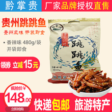 贵州旅游特产黔掌贵跳跳鱼香辣鱼干480g开袋即食贵阳正宗小吃零食