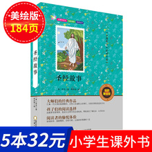 中国学生中外经典 名著系列彩色美绘版义务教育青少年必读名著不注音儿童读物 无障碍阅读 5本32元 正版 圣经故事