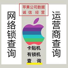 iPhone查询卡贴机查询运营商鉴定网络锁查询S版V版att查询合约机