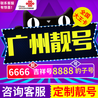广东广州手机靓号卡电信卡电话号码靓号豹子号大王卡aaaa全国通用
