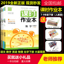 课时作业本语文数学英语物理化学七年级八年级九年级上下册人教版