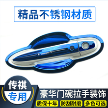 广汽传祺GS4传奇GS3外门把手门碗拉手保护贴改装饰亮条防刮壳配件