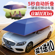 汽车遮阳伞全自动移动隔热车棚篷智能遥控汽车衣车罩防晒防雨四季