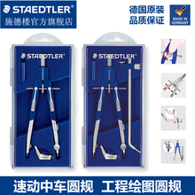 552 绘图 学生 02速动中车圆规 staedtler德国施德楼 官方正品 工程