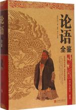 北京联合出版公司 主编 新华正版 畅销书籍排行 著;桑楚 孔子 论语全鉴 连山 中国古诗词文学 春秋