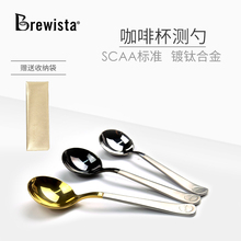 SCAA标准镀钛合金咖啡杯测勺品鉴勺附收纳袋bonavita Brewista