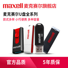 日本Maxell麦克赛尔U盘办公标书车载高速定制优盘移动商务u盘