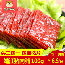 9.9元 100g 靖江特产猪肉脯蜜汁麻香辣肉类肉干网红整箱零食品袋装