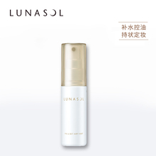 LUNASOL/日月晶采沁润净采定妆喷雾 补水控油 持久定妆