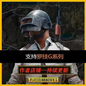 G502G402G900G903鼠标宏绝地求生吃鸡压枪宏编程序数据主播宏