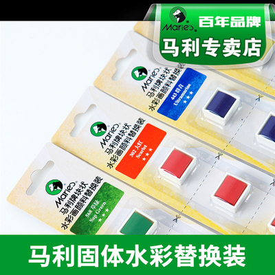 马利固体水彩颜料替换装 水彩画初学者水彩套装补充装块状单颗