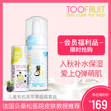 润肤夏 法国进口toofruit多果肤有机儿童洗面奶男女孩儿童面霜保湿