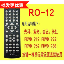 09迈特金正长虹紫光 12先科DVD影碟机遥控器ZT 原装