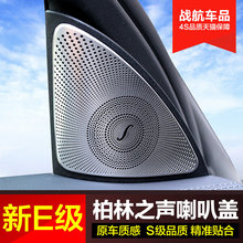 C级C200L喇叭盖改装 C260L E级E260L GLCL E300L 奔驰高音喇叭罩