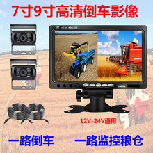 7寸9寸玉米收割机货车倒车影像视频双摄像头高清夜视监控12V24V