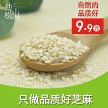 生白芝麻250克 勐松山 新疆特产烘焙原料优选脱皮纯白芝麻新货