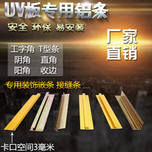 UV板铝条工字条装饰条收边条金属铝合金拼接条阴角阳角收口u型t字