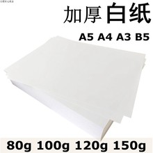 120g加厚A5A3b5复印合同标书纸打印纸画图80g100g150g白纸 白纸A4