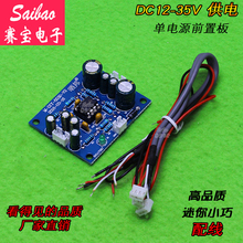 单电源前置板 35V 直流单电源12 5532前级放大板 可换运放