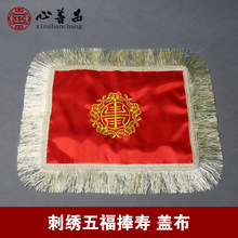骨灰盒盖布垫布红色绸缎面流苏刺绣五福捧寿殡葬用品 北京心善昌