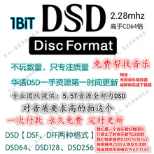 HIRES歌曲DFF下载包 高音质试音源 DSF华语流行HIFI DSD无损音乐