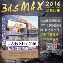 3DMAX软件视频教程室内设计3d建模动画多媒体设计室内设计入门 2016从入门到精通 Max 3dsmax教程书籍中文版3ds