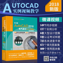 电气制图纸绘制书 autocad电气设计 电气CAD CAD电气设计 autocad2018软件视频教程 AutoCAD2018电气设计从入门到精通 CAD电气制图