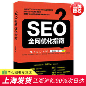 正版现货 SEO全网优化指南 张新星 跟我学SE