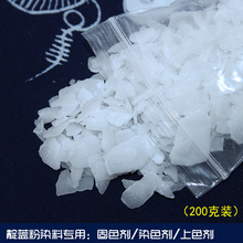 每份200克 合成靛蓝粉染料专用助剂固色剂染色剂上色剂