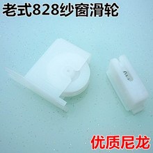 门窗配件DIY纱窗配件 纱窗配件 纱窗滚轮 老式828铝合金纱窗滑轮