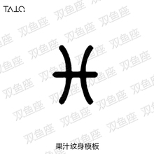 半永久纹身双鱼座模版2 2.5cm 即墨蓝轻文身果汁纹身