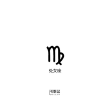 即墨蓝轻文身半永久果汁纹身处女座符号模板1.5 2cm