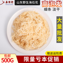 包邮 批發山东省渔民野生海石花淡干货龙须菜鹿角菜凉拌菜素菜一斤