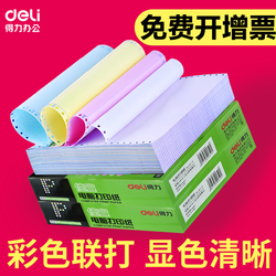 得力电脑针式打印纸三联二等分二联三等分四联五联发票出库送货单清单彩色连打纸快递单票据空白会计凭证纸