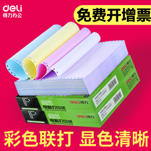 得力电脑针式打印纸三联二等分二联三等分四联五联发票出库送货单清单彩色连打纸快递单票据空白会计凭证纸