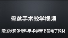 人卫版临床医学 坎贝尔 骨科 骨外科 骨盆骨折手术教学视频教程