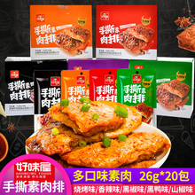 好味屋手撕素肉排盒装 20包香辣素牛肉素肉豆制品素食仿荤食品 26g
