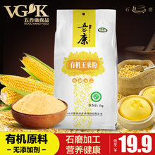 五谷康有机玉米粉玉米面粉棒子面2018新玉米面粗杂粮烘焙石磨包邮