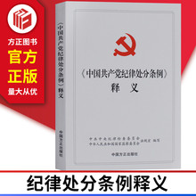 逐条解读142条规定 9787517405658 中央纪委国家监委法规定 2018年版 中国方正出版社 中国共产党纪律处分条例释义 正版现货