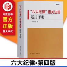 政治纪律组织纪律廉洁纪律群众纪律 9787517405573 六大纪律相关法规适用手册第四版 2018年11月新版 中国方正出版社 正版现货