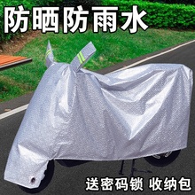 电动电瓶车防晒防风防雨车罩电动摩托车遮雨罩盖雨布隔热通用四季