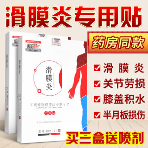 滑膜炎专用贴膏药半月板损撕裂伤疼痛贴冷敷贴