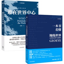 地缘看世界 一本书洞悉未来十年亚太地区战略博弈格局 地缘政治 一本书看懂地缘世界 地图会说话系列 谁在世界中心 畅销书籍