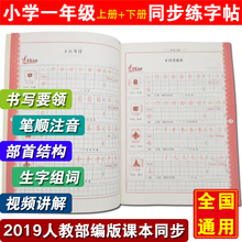 小学生一年级练字帖带拼音组词上学期下册生字同步铅笔人教部编版
