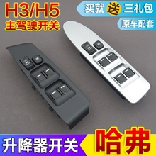 长城哈弗H3哈弗H5玻璃升降器开关哈弗CUV电动门窗车窗开关按钮