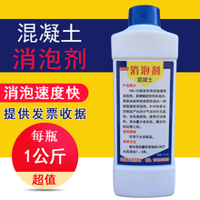 专用 混凝土水泥砂浆消泡剂1KG装 有机硅消泡剂液体工业水泥除泡剂