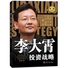 李大霄投资战略 证券投资股指期货实战 经典 股票书籍 投资哲学 李大霄 2版 价值投资 正版现货 理财规划师参考书书籍uvw
