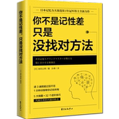 包邮 只是没找对方法 记忆力大师池田义博著大脑训练法记忆力提升新思路记忆力提升指南挑战记忆法书籍 你不是记性差 正版 lmn
